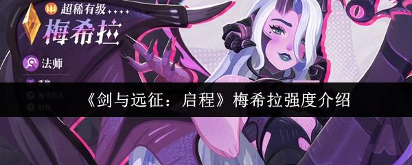剑与远征：启程 梅希拉强度介绍