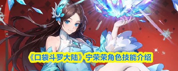 口袋斗罗大陆 宁荣荣角色技能介绍