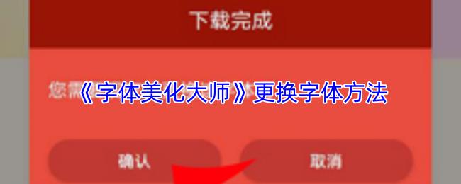 字体美化大师 更换字体方法
