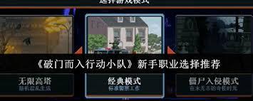 破门而入行动小队新手如何选择职业
