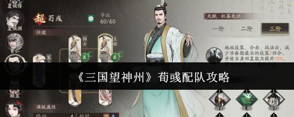 三国望神州 荀彧配队攻略