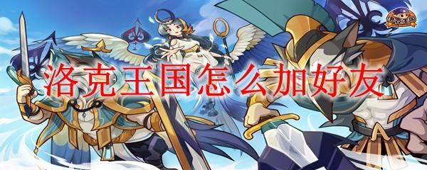 洛克王国怎么加好友