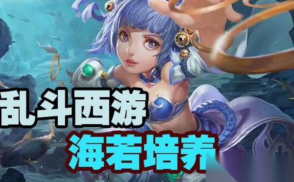 乱斗西游海若天赋应该怎样加