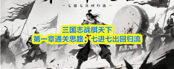 三国志战棋天下第一章通关思路：七进七出回归流