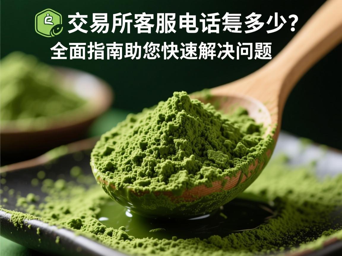 抹茶交易所客服电话是多少 全面指南助您快速解决问题