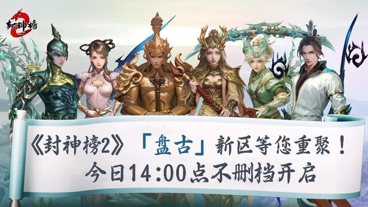 封神榜2 今日正式上线,盘古同名新区引爆17年前的封神回忆
