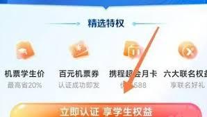 携程如何进行学生认证