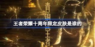 王者荣耀10周年限定皮肤归属