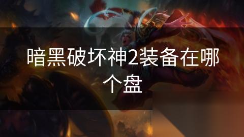 暗黑破坏神2装备在哪个盘