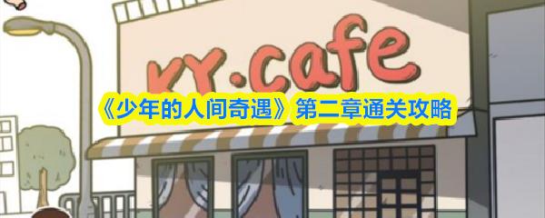 少年的人间奇遇 第二章通关攻略