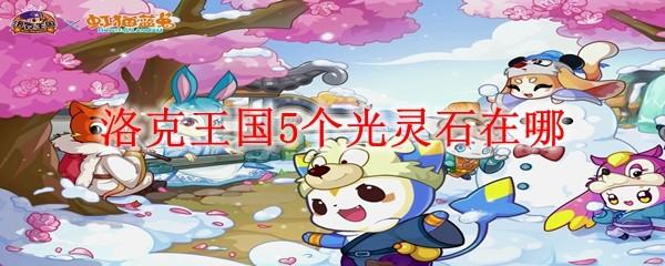 洛克王国5个光灵石在哪