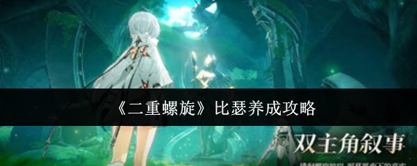 二重螺旋 比瑟养成攻略