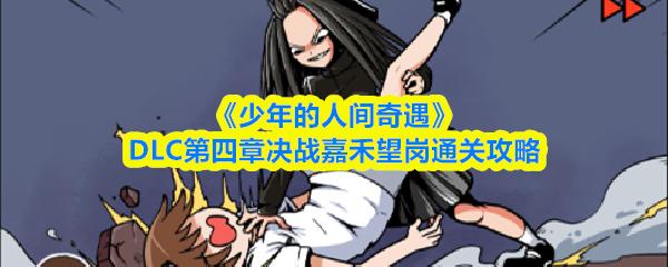 少年的人间奇遇 DLC第四章决战嘉禾望岗通关攻略