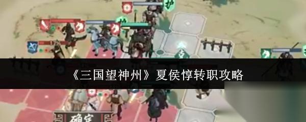 三国望神州 夏侯惇转职攻略