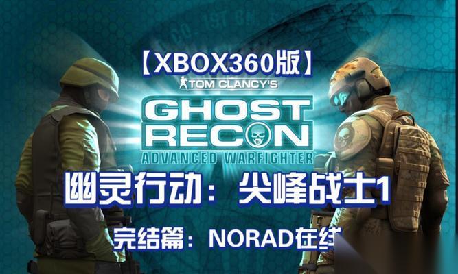 幽灵行动之尖峰战士 完全攻略 成为尖峰战士