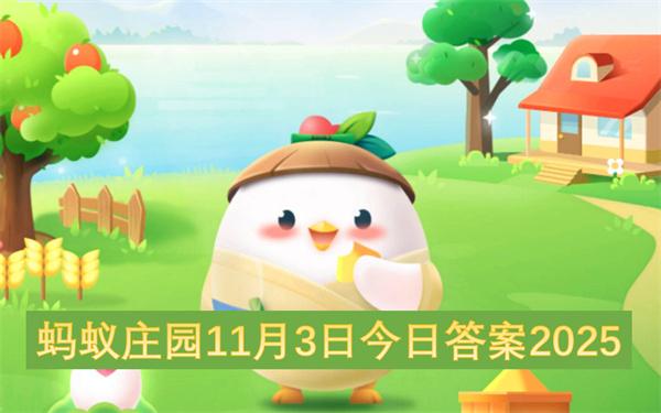 蚂蚁庄园11月3日今日答案2025