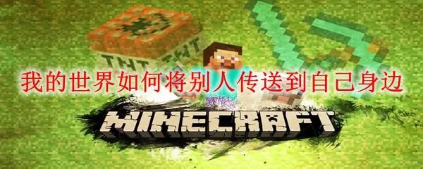 我的世界如何将别人传送到自己身边