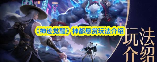 神迹觉醒 神都悬赏玩法介绍