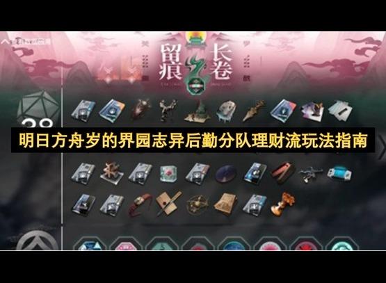 明日方舟岁的界园志异后勤分队理财流玩法介绍