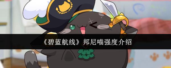碧蓝航线 邦尼喵强度介绍