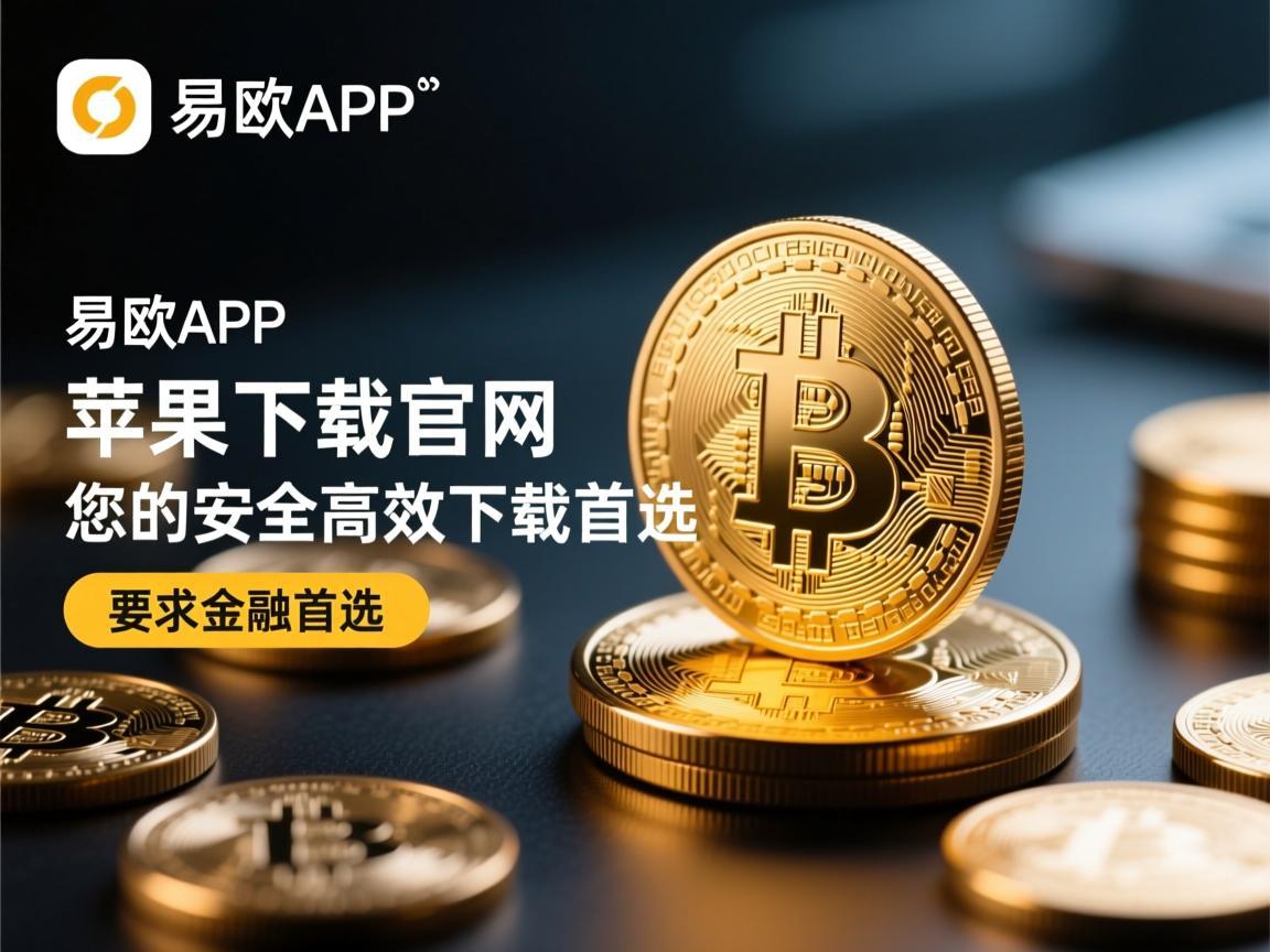 易欧APP苹果下载官网，您的安全高效下载首选