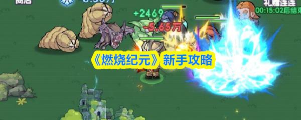 燃烧纪元 新手攻略