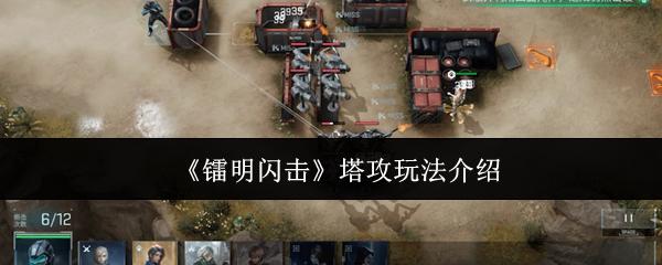 镭明闪击 塔攻玩法介绍