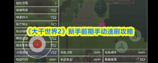 大千世界2 新手前期手动速刷攻略