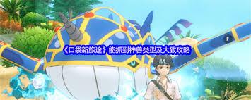 口袋新旅途水属性激扬之水有哪些攻防奥秘