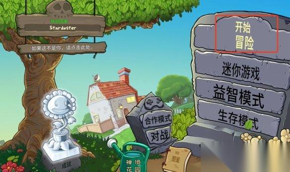 植物大战僵尸重植版 阴天模式开启方法