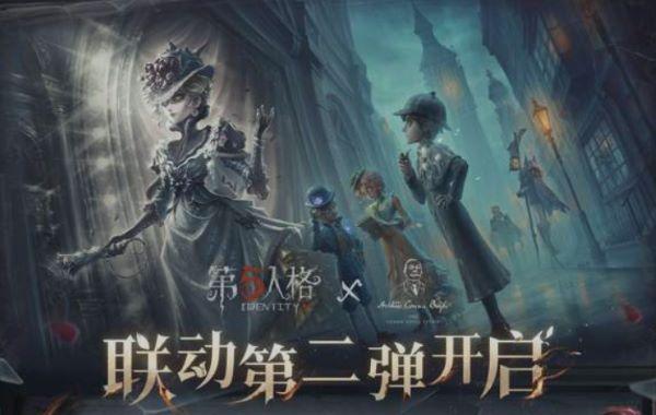 第五人格福尔摩斯联动第二弹活动一览