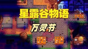星露谷物语闹鬼迷宫通关方法