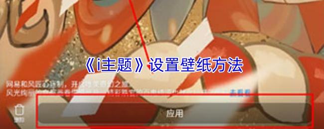 i主题 设置壁纸方法