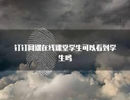 钉钉老师能看到学生吗