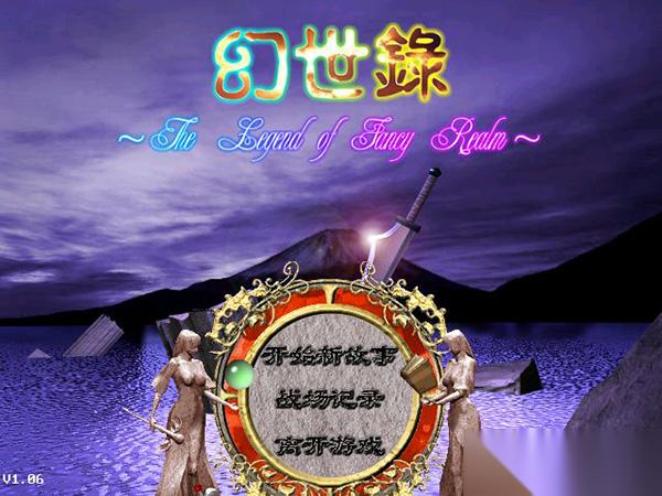 幻世录1完美攻略 幻世录1 全结局 完美通关攻略合集
