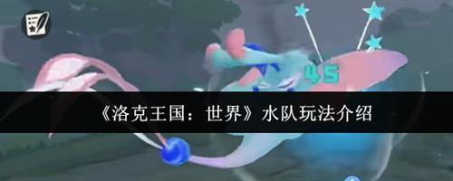 洛克王国世界水队怎么玩 洛克王国世界水队玩法介绍