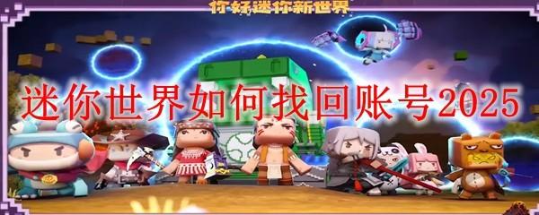 迷你世界如何找回账号2025