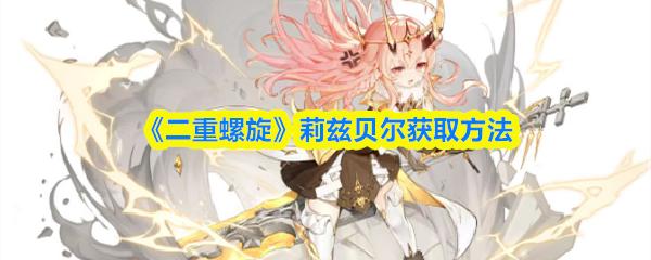 二重螺旋 莉兹贝尔获取方法