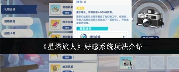 星塔旅人 好感系统玩法介绍