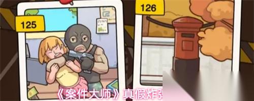 案件大师真假炸弹案怎么破 案件大师真假炸弹案攻略