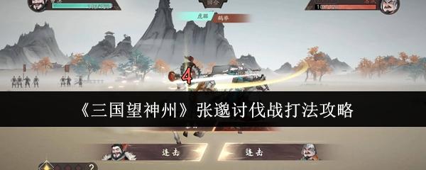 三国望神州 张邈讨伐战打法攻略