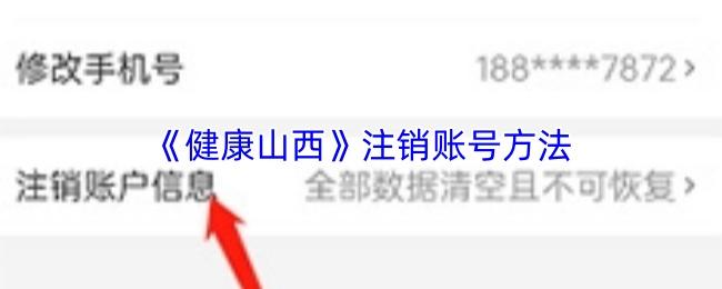 健康山西 注销账号方法