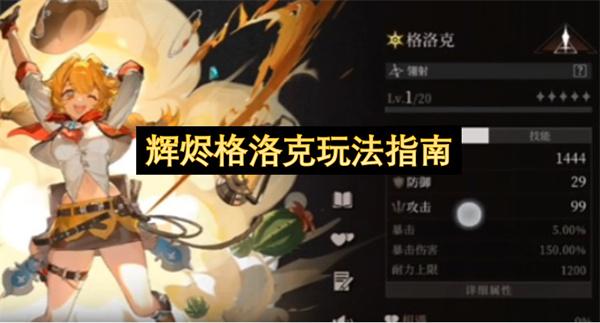 辉烬格洛克玩法指南