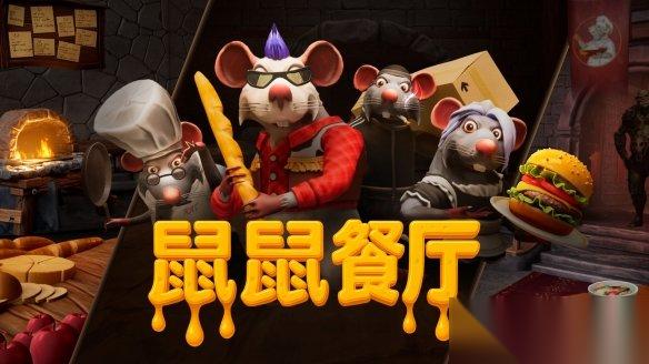鼠鼠餐厅 明日登陆Steam 中世纪奇幻风“分手厨房”携鼠厨狂宴席卷而来
