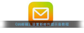 QQ邮箱怎么设置新邮件通知音效