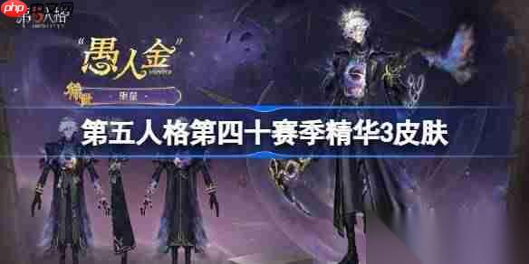 第五人格第四十赛季精华3怎么样 第五人格40赛季精华3时装