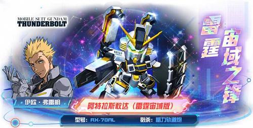 传奇机体空降战场！阿特拉斯敢达（雷霆宙域版）登陆 敢达决战