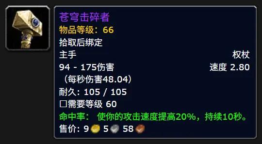 魔兽世界时光服苍穹击碎者属性效果一览
