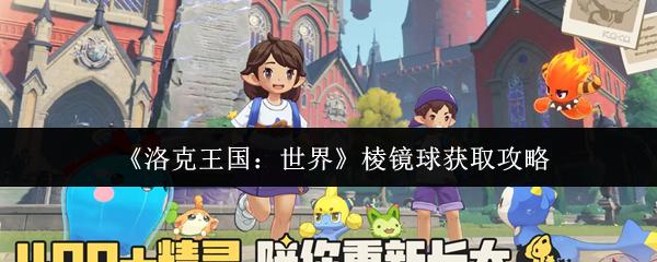洛克王国：世界 棱镜球获取攻略