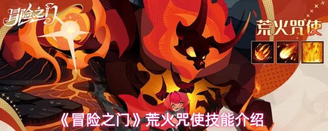 冒险之门 荒火咒使技能介绍